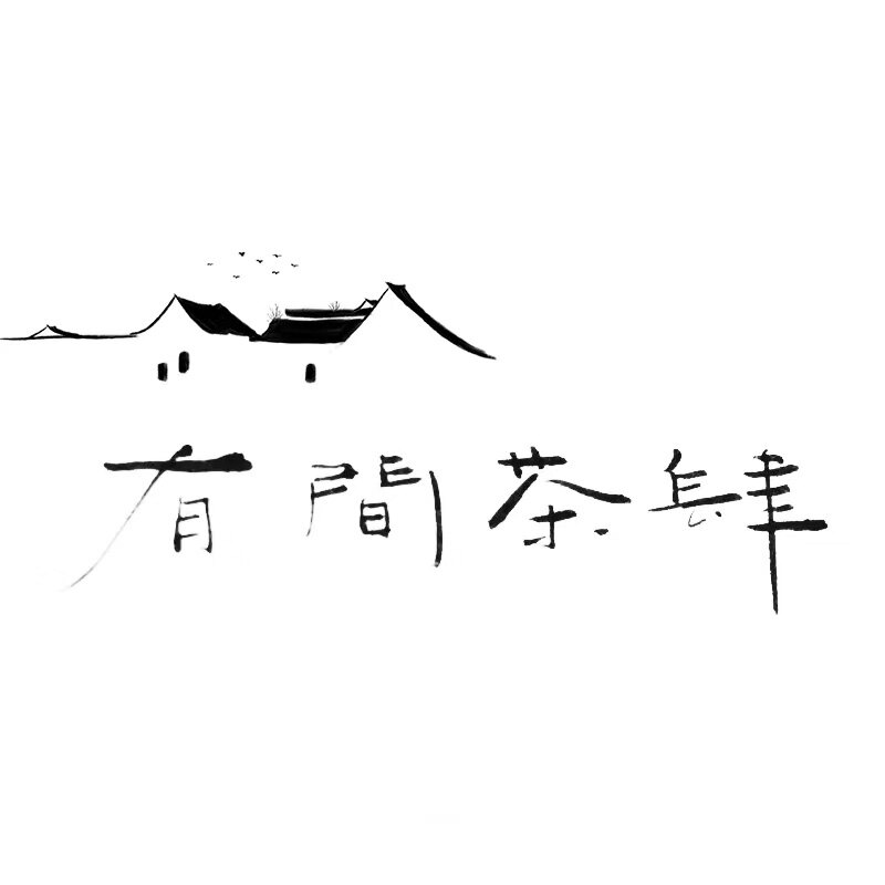 有间茶肆