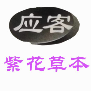 紫花草本舒肌膏工厂