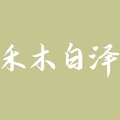 禾木国风工作室