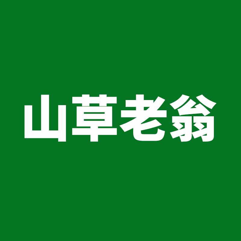 山草老翁官方店