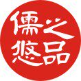 儒之悠品