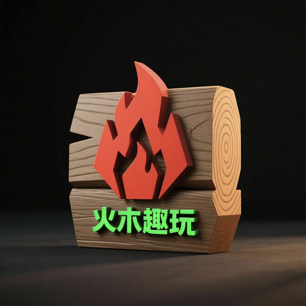 火木趣玩 店铺LOGO