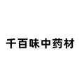 千百味中药材