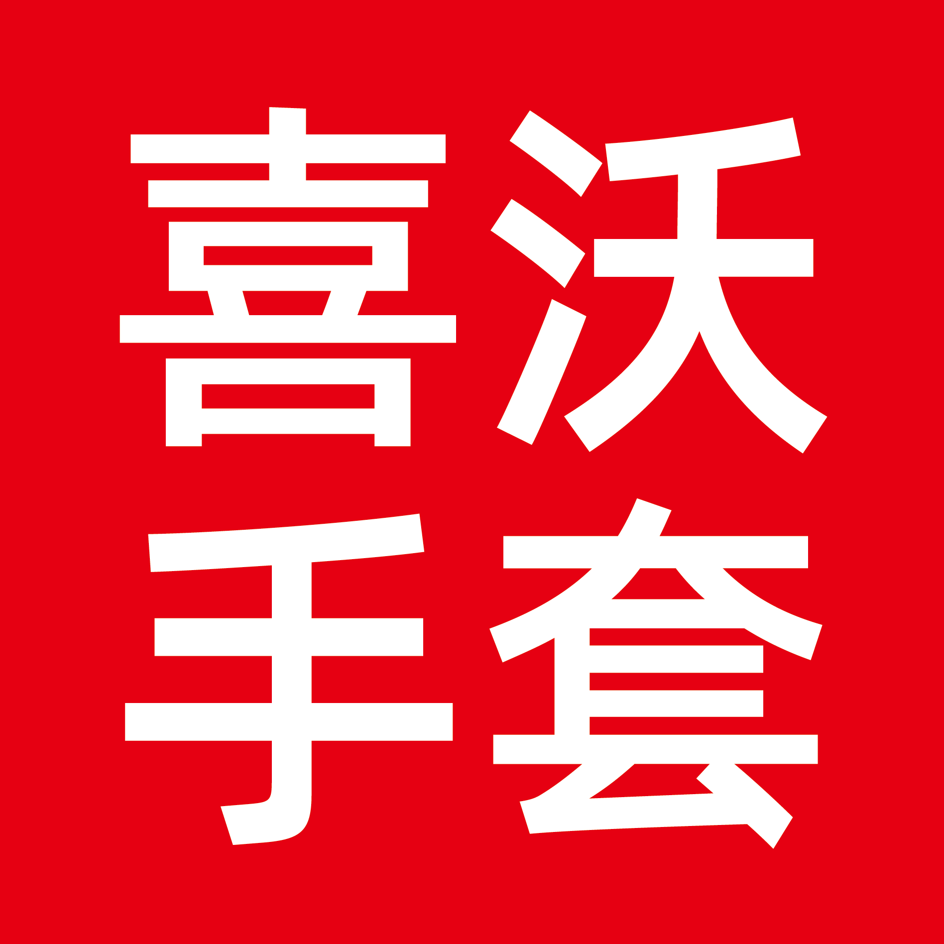 喜沃劳保手套
