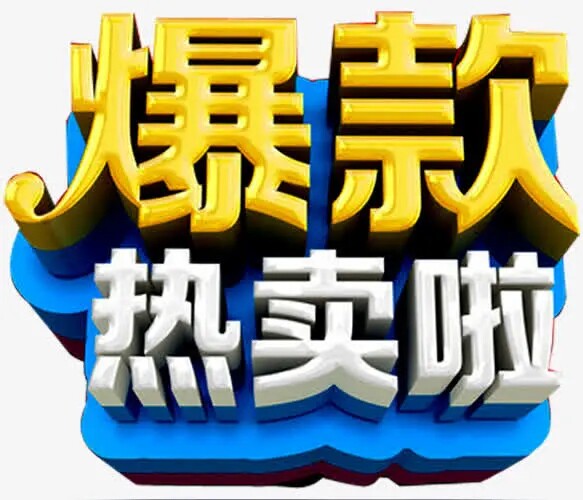 爆款BUY家严选