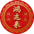 鸿运来风水用品店