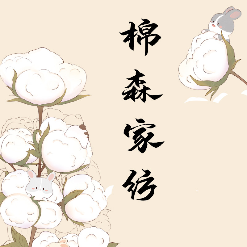 棉森家纺 优选定制床品