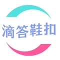 滴答鞋扣