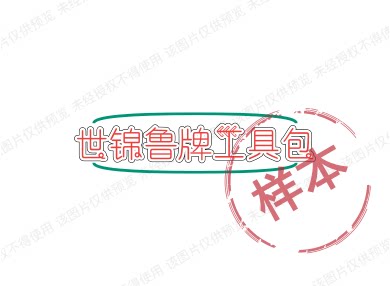 世锦鲁牌工具包