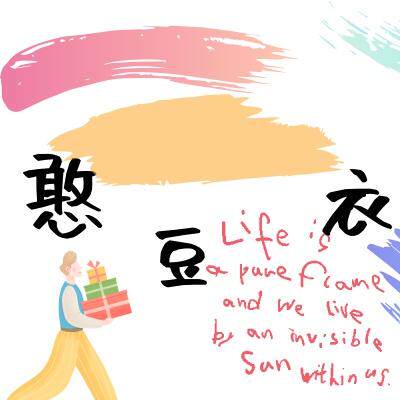 憨豆衣家