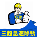 郑州三超除锈剂厂家直营店