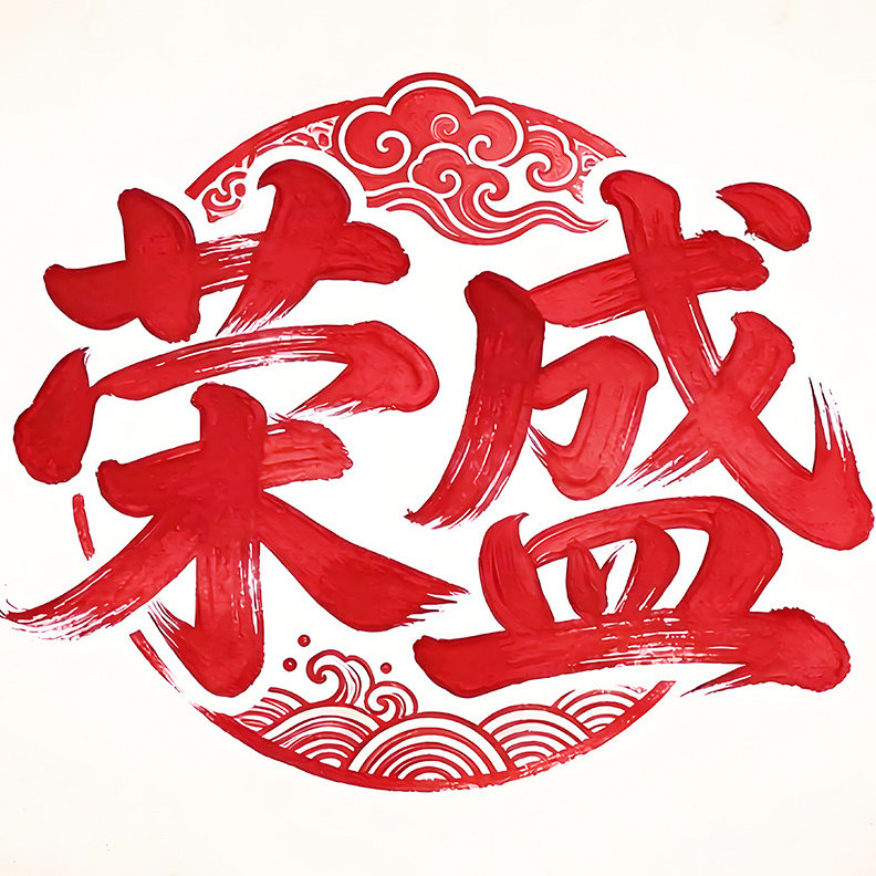 荣盛严选男装