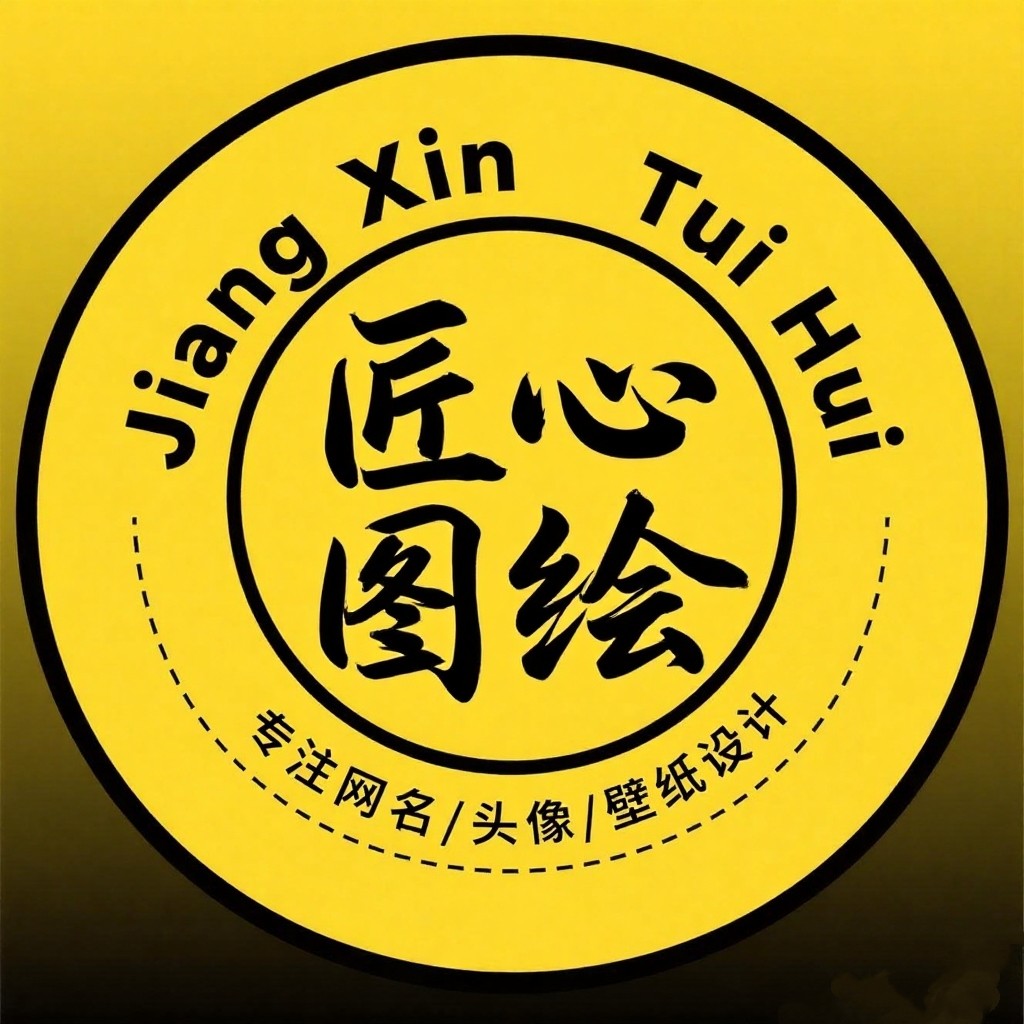 匠心图绘