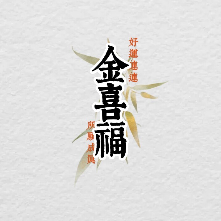 金喜福毛毡