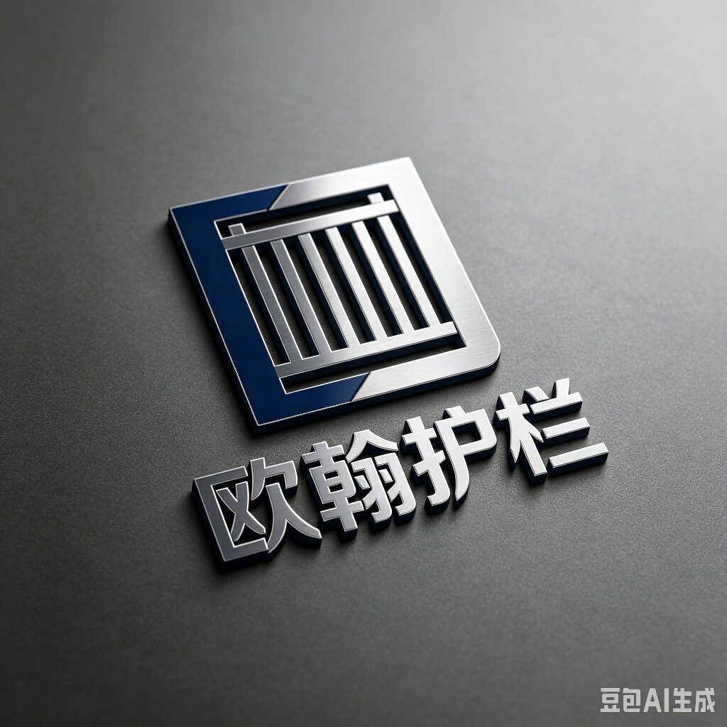 欧翰护栏工厂店