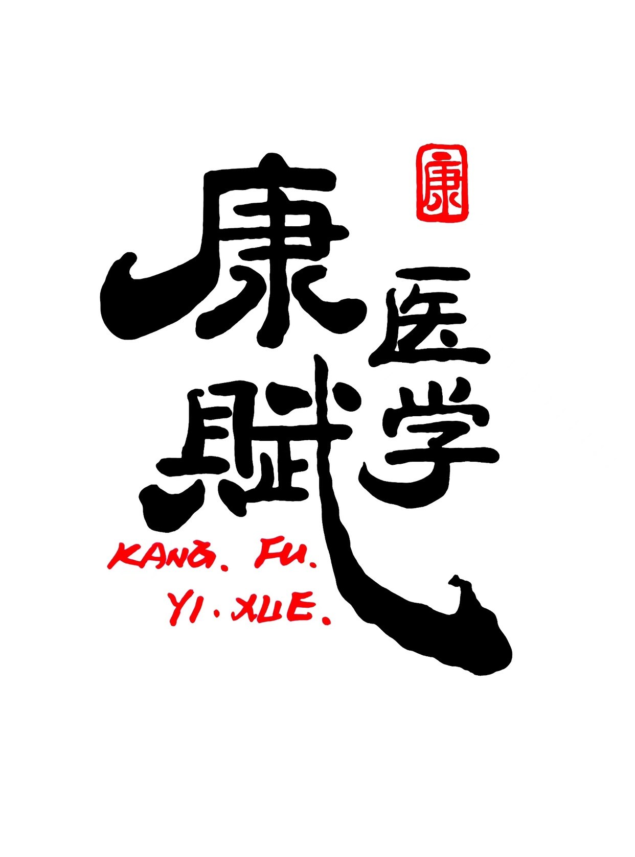 康赋医学模型厂