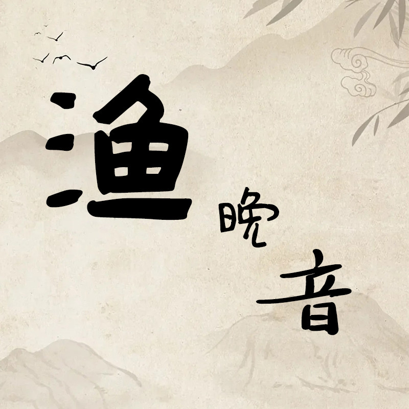 渔晚音 店铺LOGO