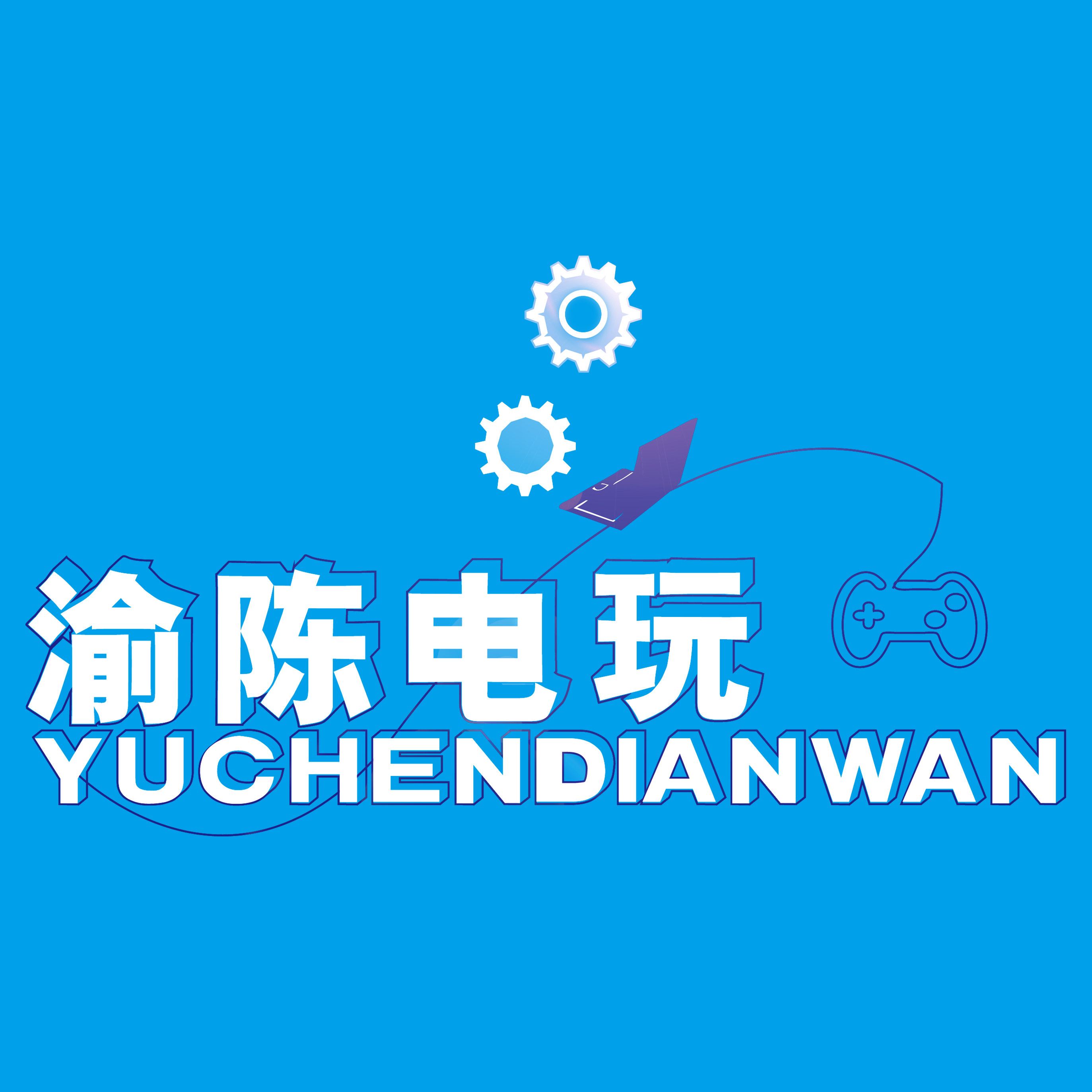 渝陈电玩 7年诚信经营