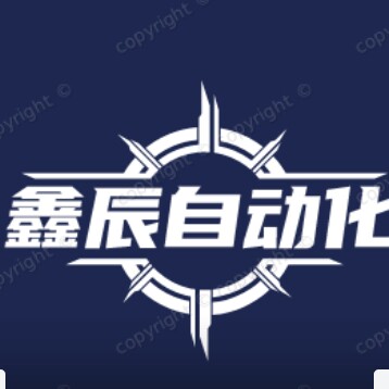 鑫辰自动化