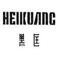 黑匡潮流鞋子