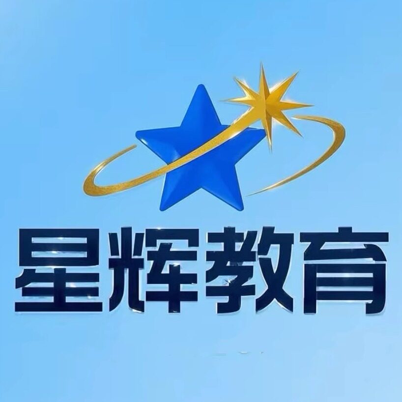 星辉教育