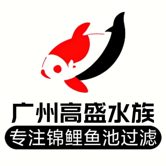 广州高盛水族