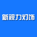 新视力灯饰