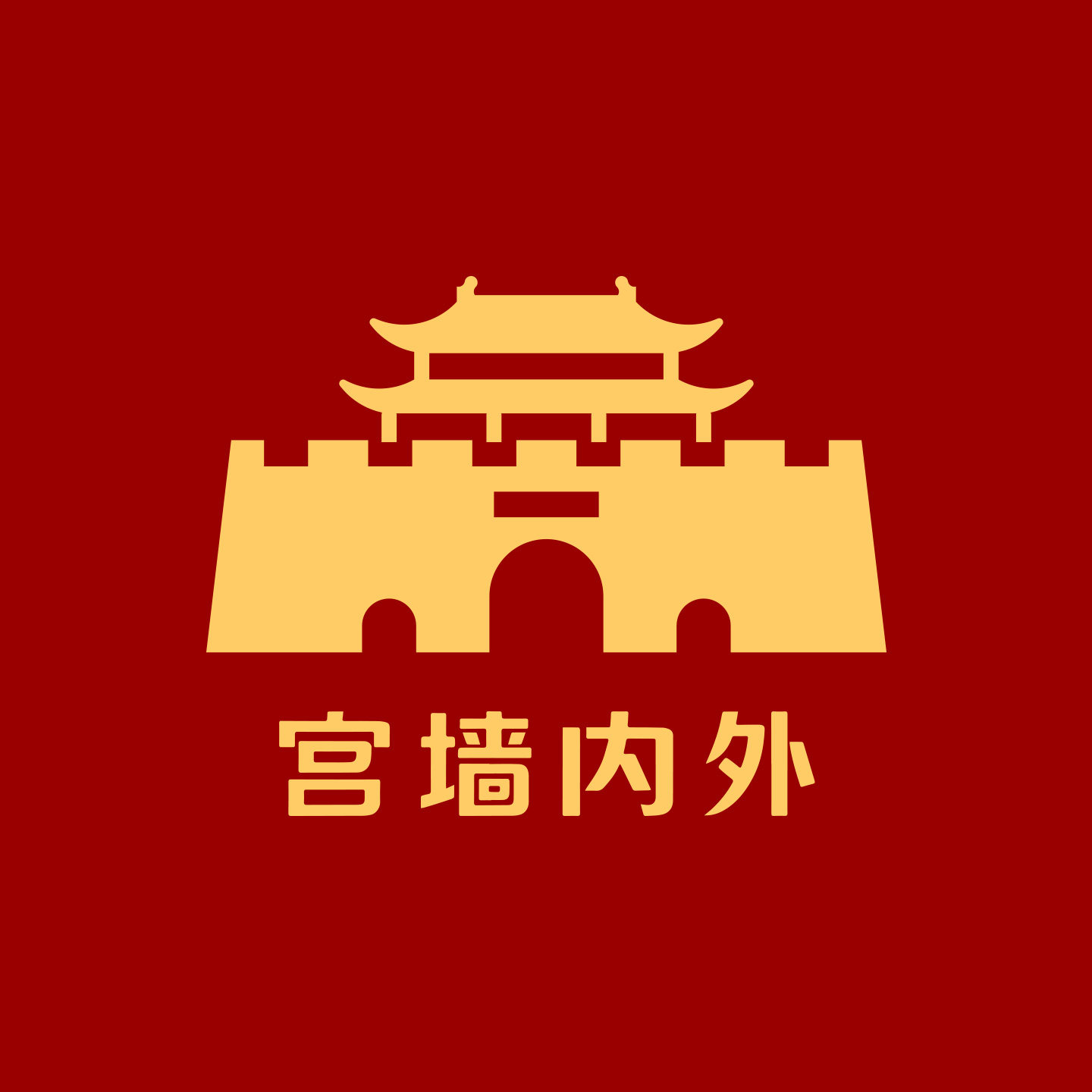 宫墙内外