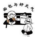 面包与好天气