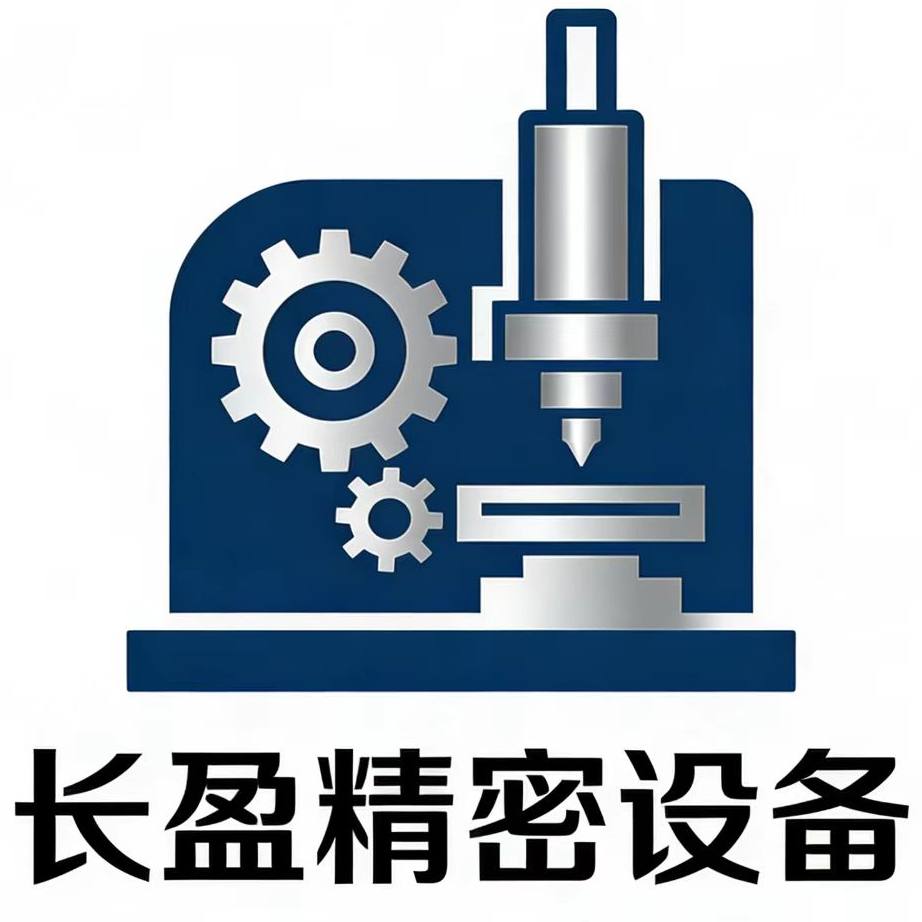 长盈精密设备