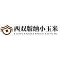 西双版纳小玉米