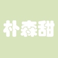 朴森甜