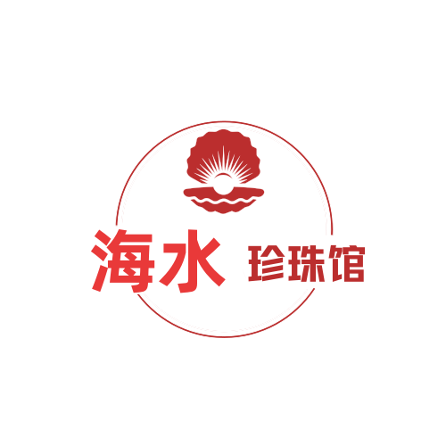 海水珍珠馆