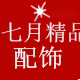 七月精品配饰