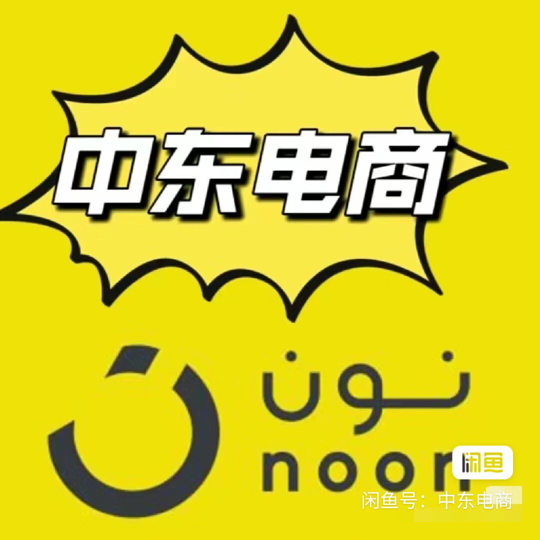 沙特阿联酋noon