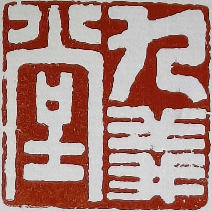 九义堂宣纸