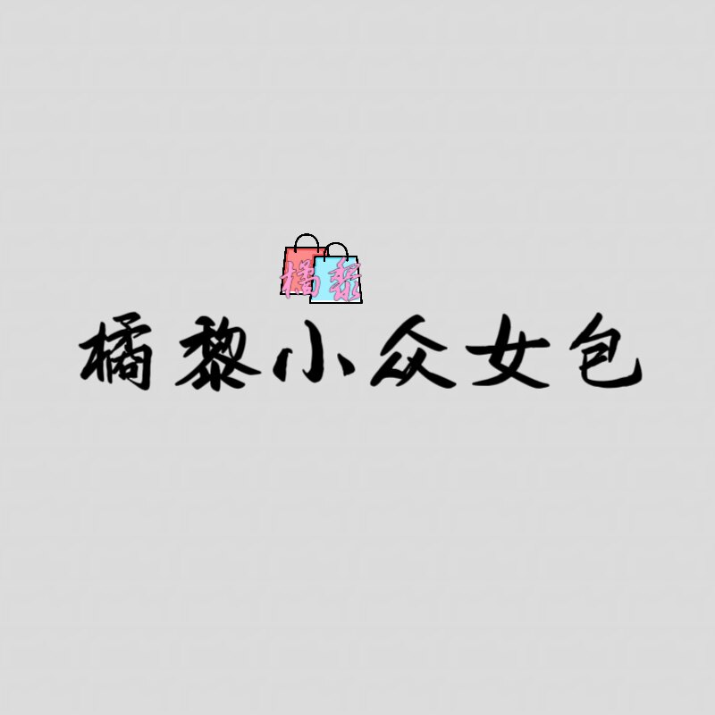 橘黎小众女包