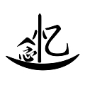 忆念 高级定制