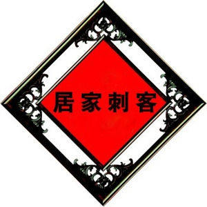 居家刺客 店铺LOGO