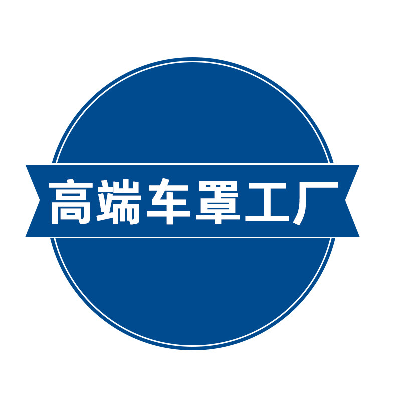 高端车罩厂家