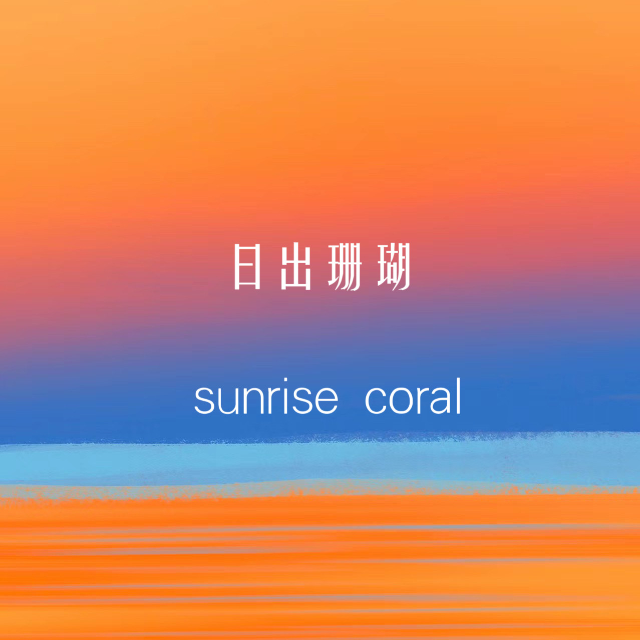Sunrise Coral轻珠宝设计