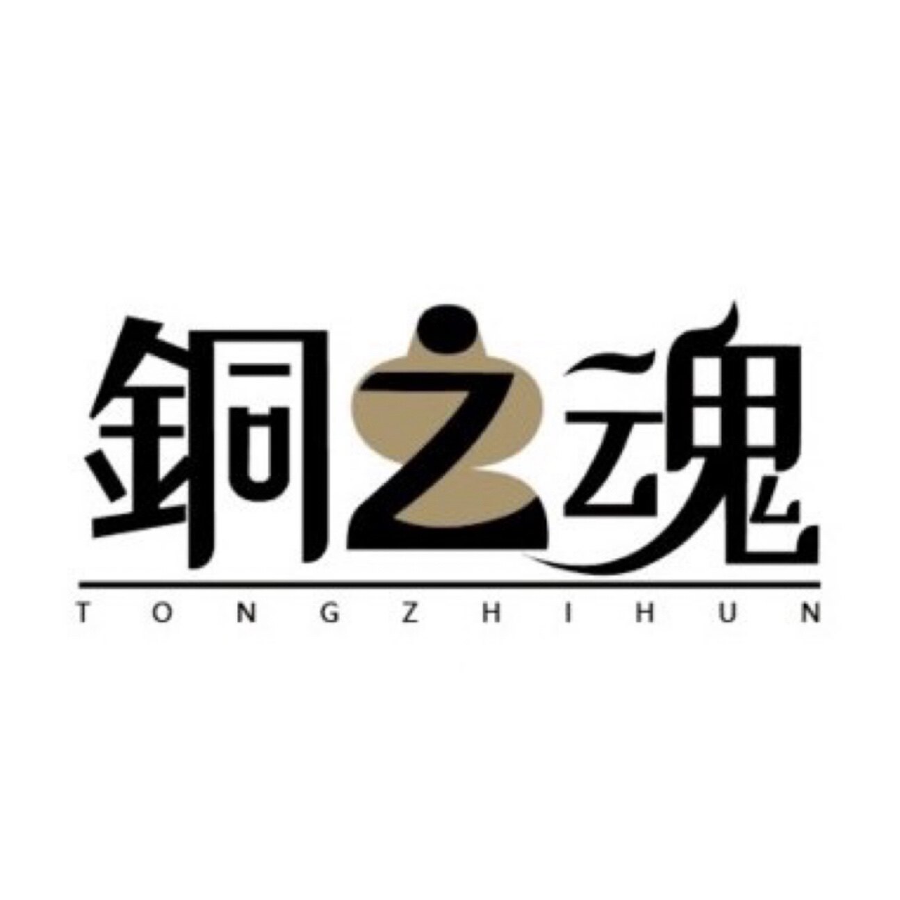铜之魂博物馆
