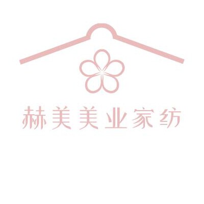 赫美美业家纺