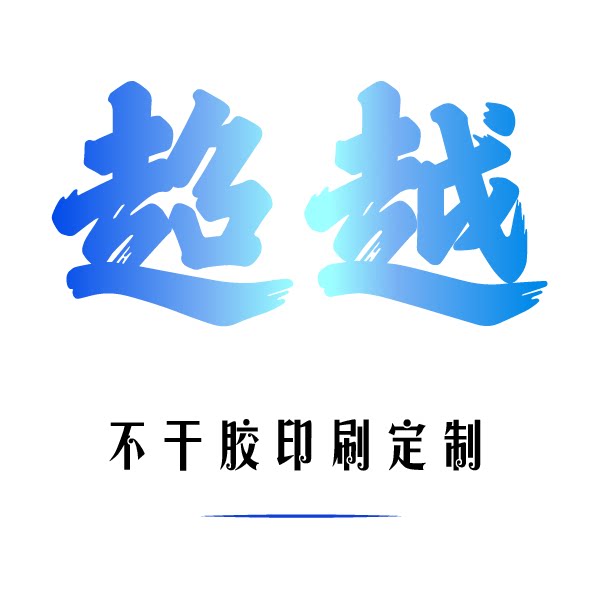 超越不干胶印刷