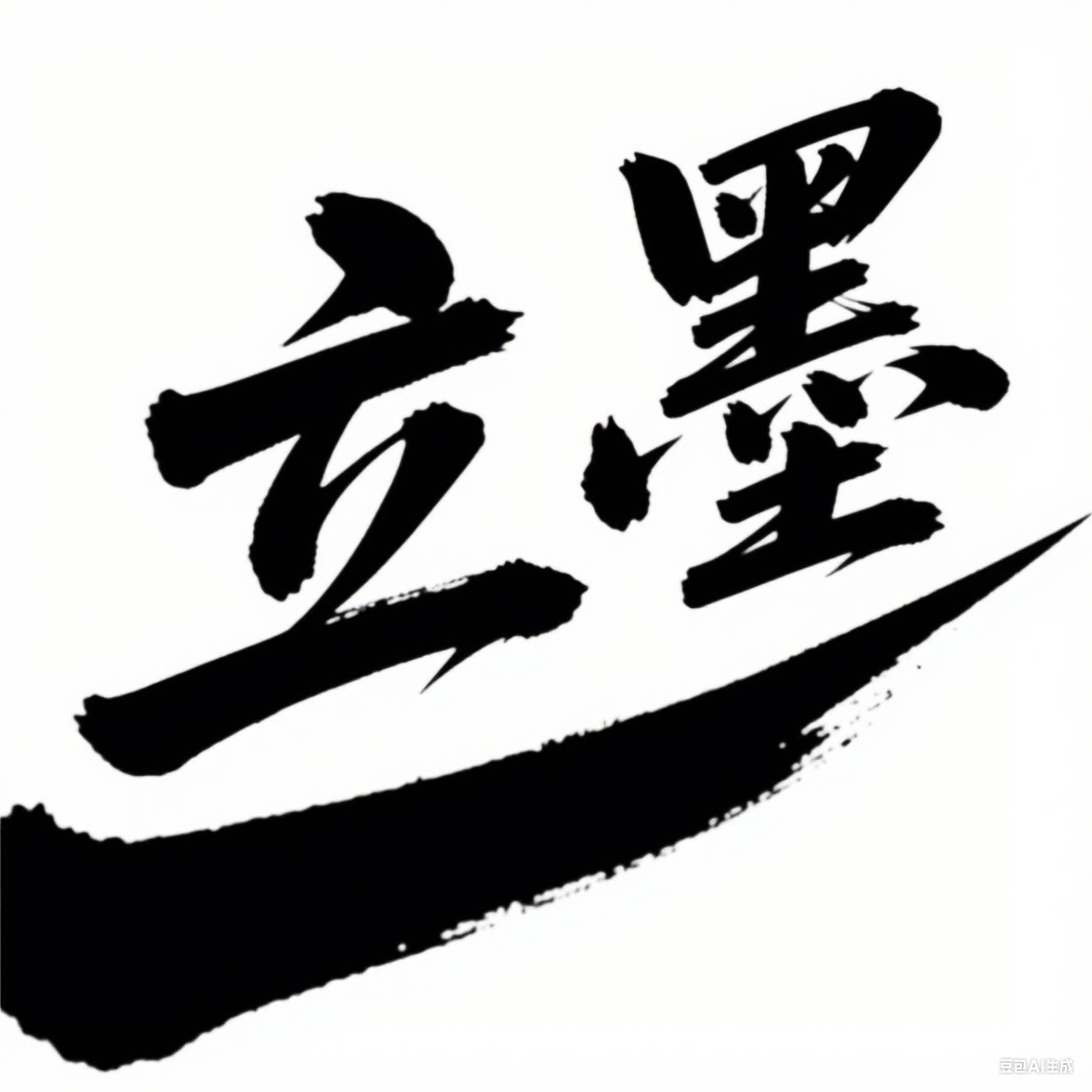立墨男裤定制 店铺LOGO