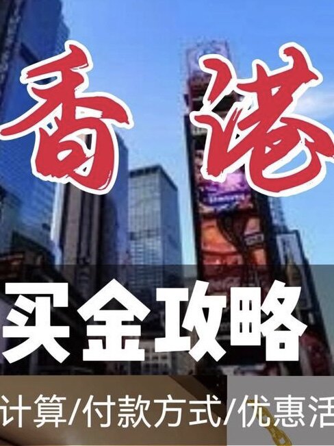 香港金银铺