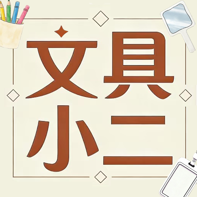 文具小二 店铺LOGO