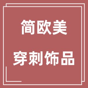 简欧美穿刺饰品 店铺LOGO