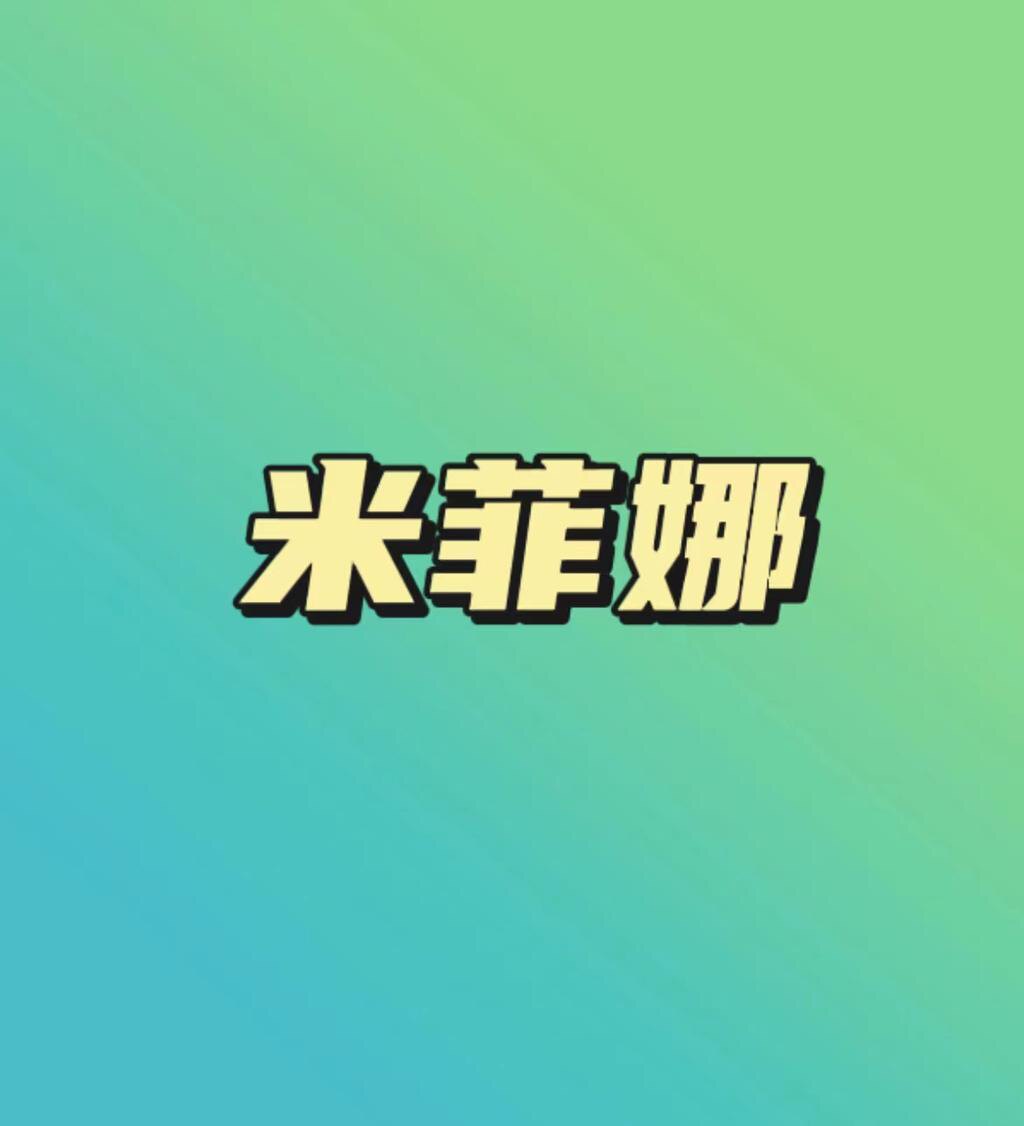 米菲娜高端染发