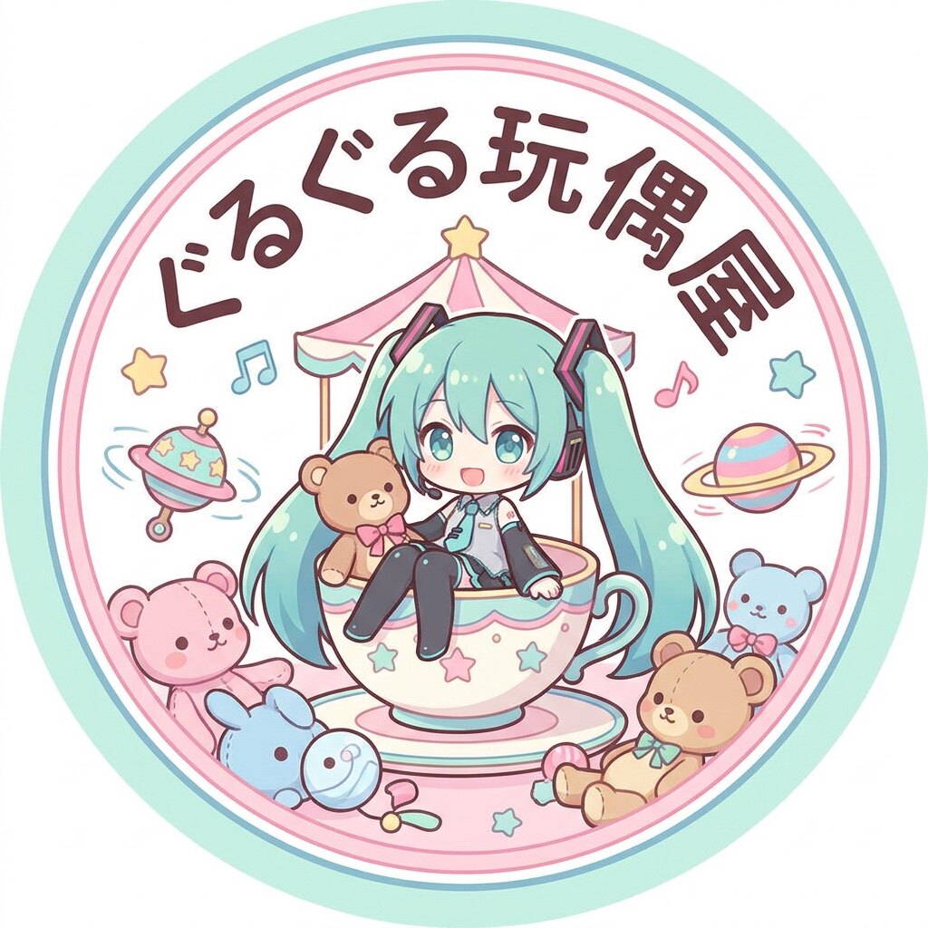 ぐるぐる玩偶屋